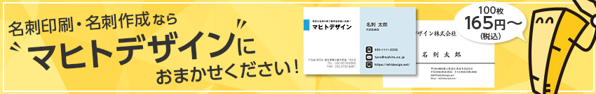 名刺印刷・名刺作成ならマヒトデザインにおまかせください！