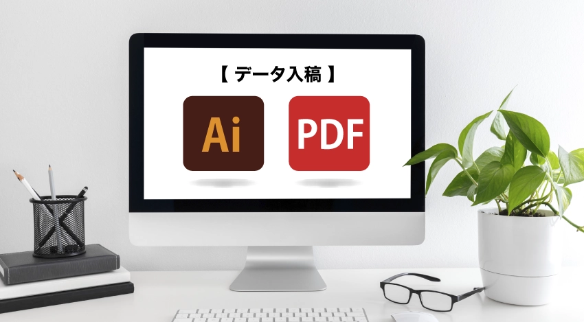データ入稿時のポイント