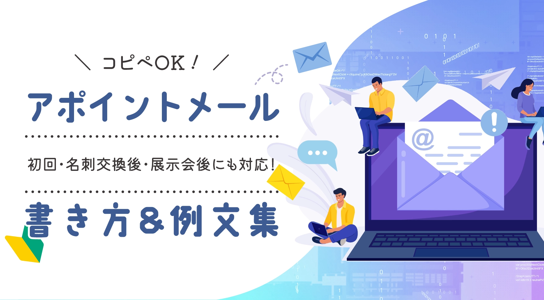 アポイントメール