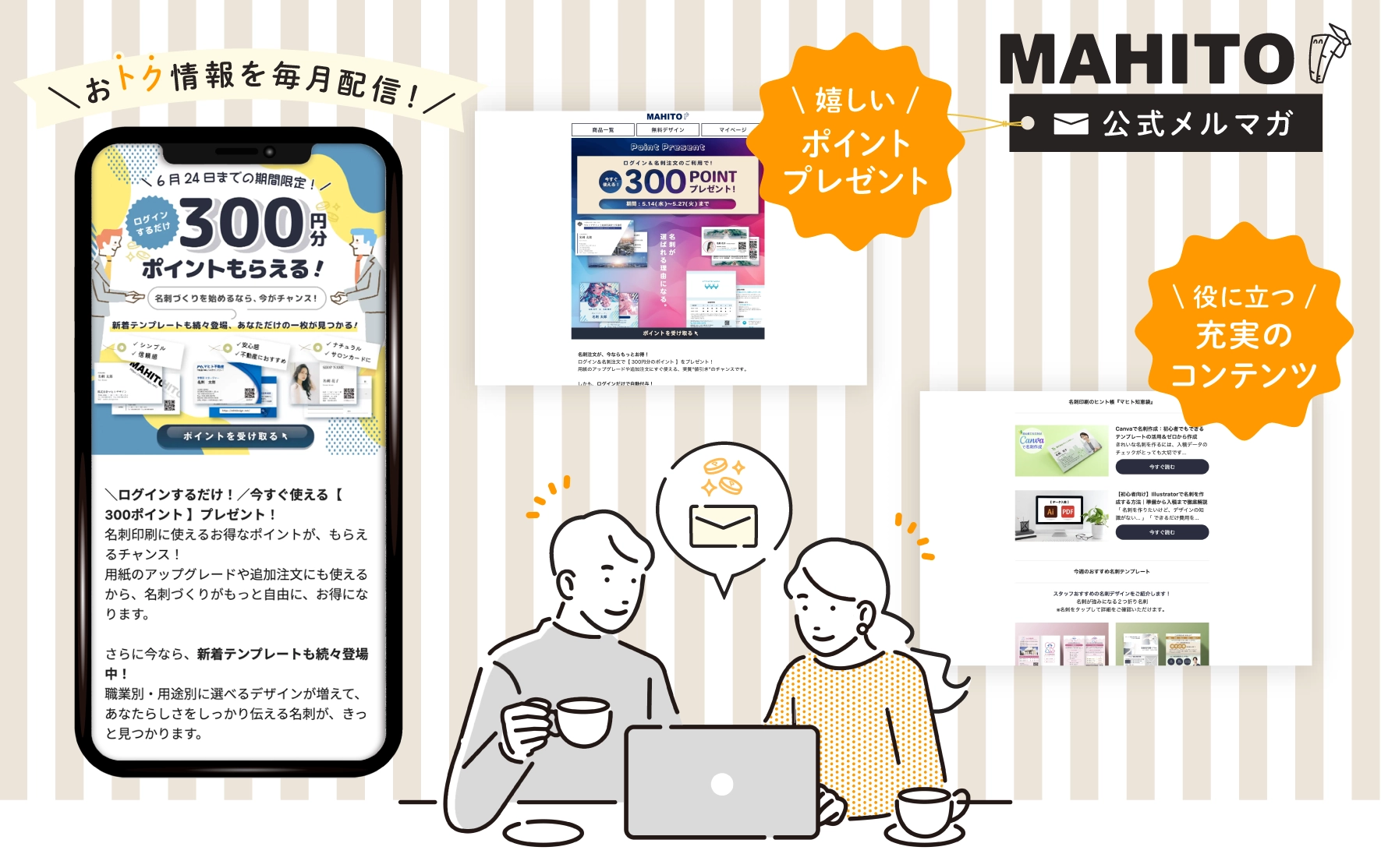 お得情報を毎月配信