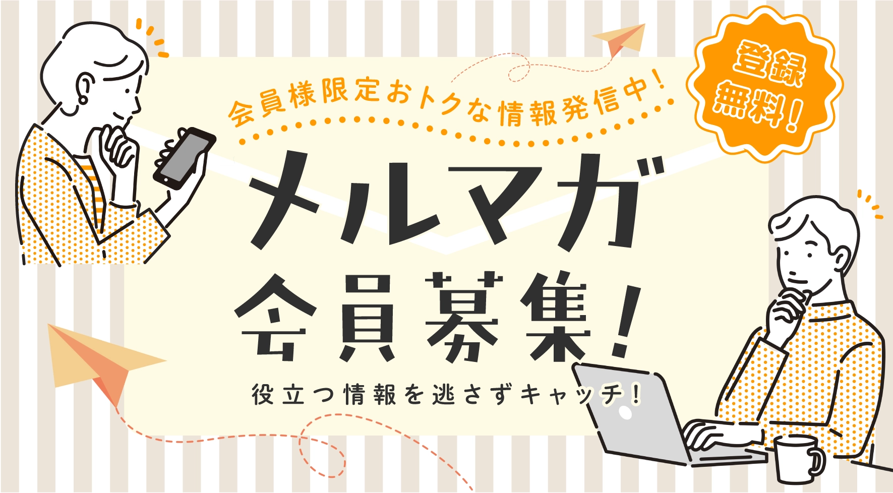 メルマガ会員募集!