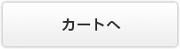 カートへ