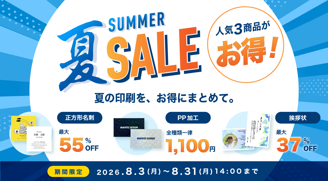 サマーセール