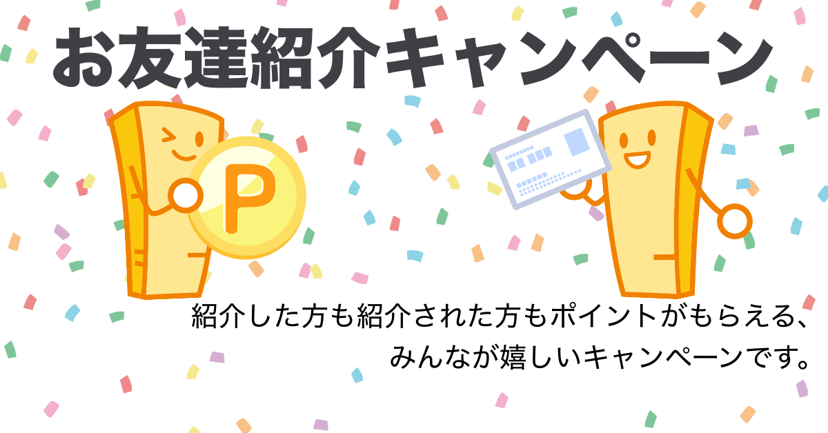 お友だち紹介キャンペーン - 印刷通販マヒトデザイン