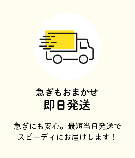 即日発送
