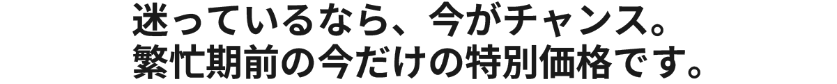 今だけの特別価格