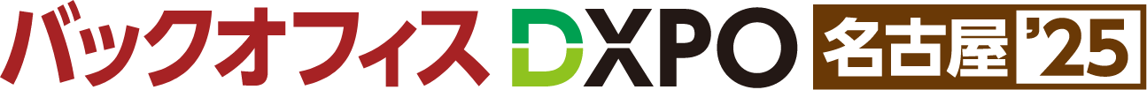 バックオフィスDXPO