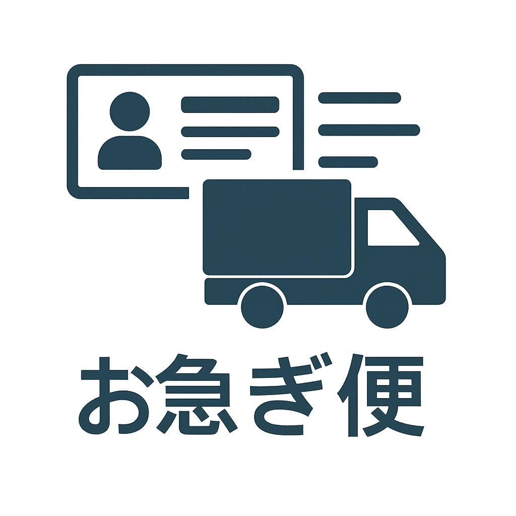 お急ぎ便アイコン