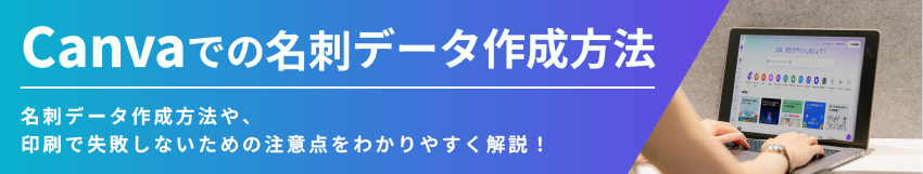 canvaでの名刺データ作成方法