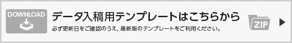 データ入稿用テンプレートはこちらから