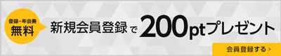 登録・年会費無料！新規会員登録で200ptプレゼント！