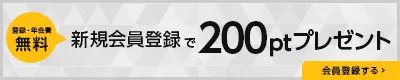 登録・年会費無料！新規会員登録で200ptプレゼント！