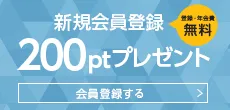 会員登録するだけで、もれなく200ポイントをプレゼント！