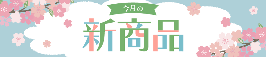 今月のリリース商品