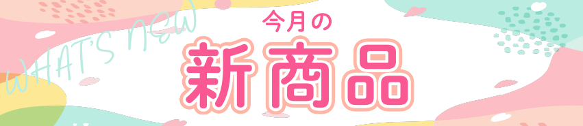 今月のリリース商品