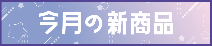 今月のリリース商品