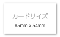 カード（85mm x 54mm)
