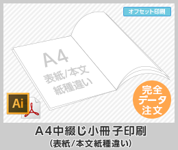 A4表紙/本文紙種違い中綴じ小冊子印刷