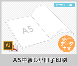 A5中綴じ小冊子印刷