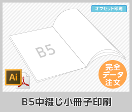 B5中綴じ小冊子印刷