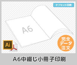 A6中綴じ小冊子印刷