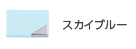 カラー名刺入れ - スカイブルー