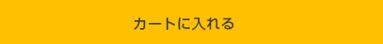 カートに入れる