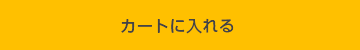 カートに入れる