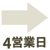 注文の流れ３