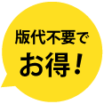 版代不要でお得！