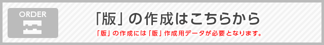 「版」の作成はこちらから