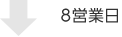 8営業日