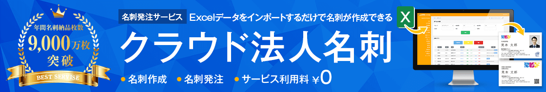 Excelデータをインポートするだけで名刺が作成できる