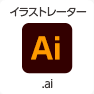 イラストレーター（.ai）