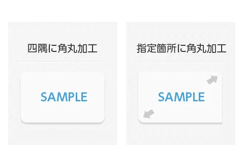 角丸加工