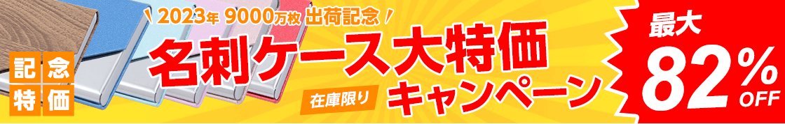 9000万枚出荷記念名刺ケース大放出キャンペーン