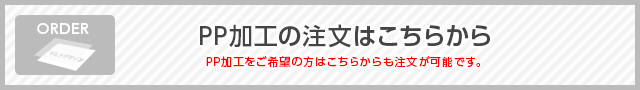 PP加工の注文はこちらから