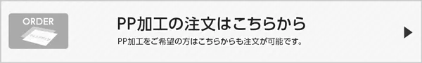 PP加工の注文はこちらから