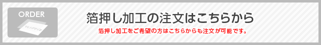 箔押し加工の注文はこちらから