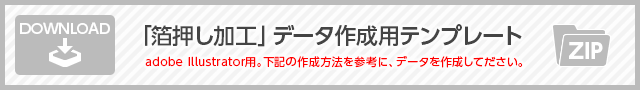 箔押し加工データテンプレート