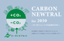 カラフルエコカレンダー - CARBON NEWTRAL for 2050