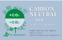 カラフルエコカレンダー - CARBON NEUTRAL for 2050