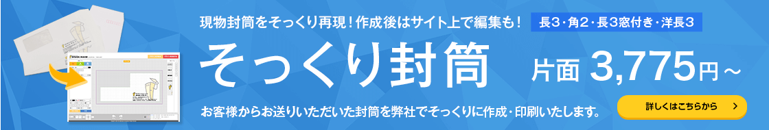 そっくり封筒