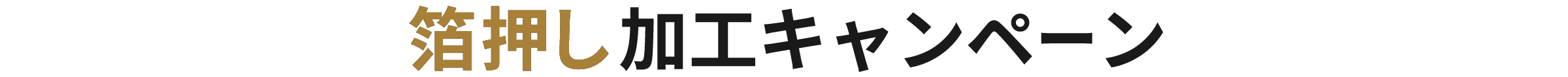 箔押し加工キャンペーン