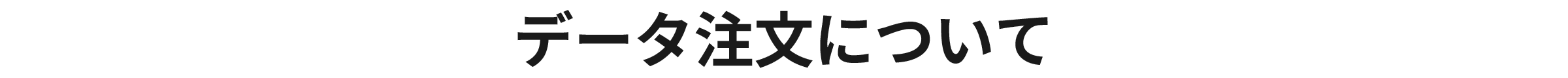 データ注文について