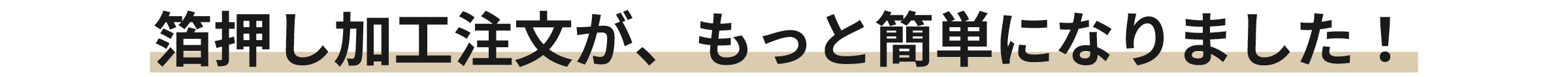 箔押し注文が、もっと簡単になりました！