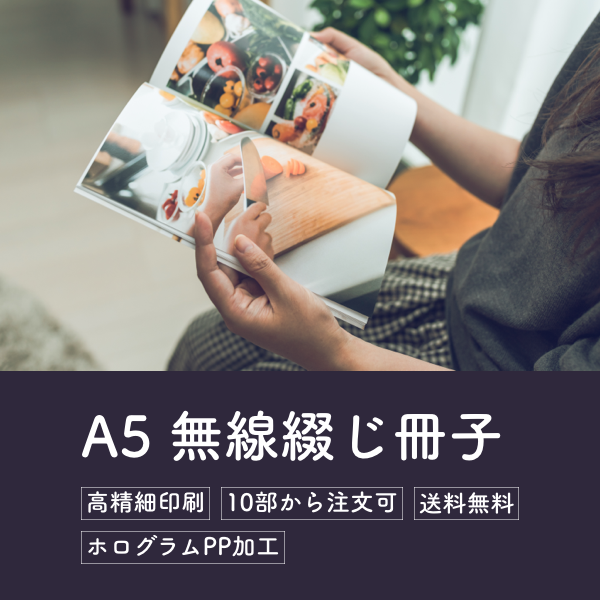 A5無線綴じ冊子印刷