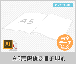 A5無線綴じ冊子印刷