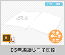 B5無線綴じ冊子印刷