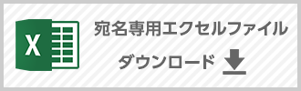 宛名専用エクセルファイルダウンロード